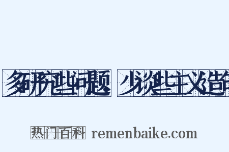 多研究些问题，少谈些主义造句是什么意思的图片